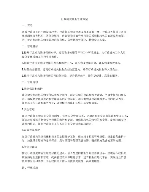 行政机关物业管理方案