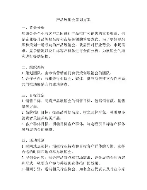 产品展销会策划方案
