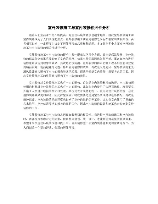 室外装修施工与室内装修相关性分析
