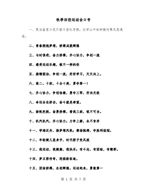 秋季田径运动会口号(六篇)