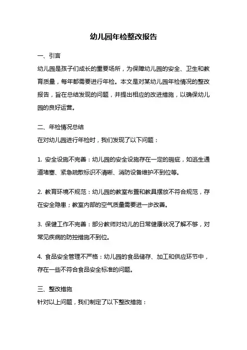 幼儿园年检整改报告