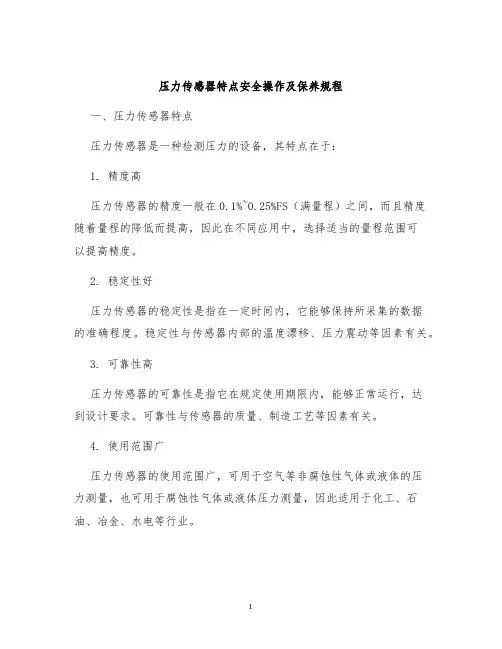 压力传感器特点安全操作及保养规程