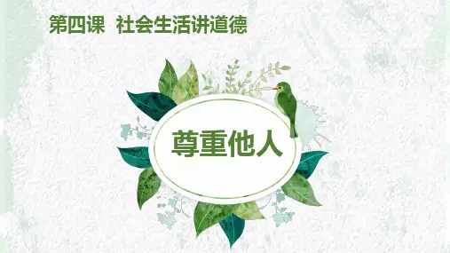 人教部编版八年级道德与法治上册尊重他人