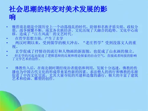 优选魏晋南北朝美术ppt(共29张PPT)