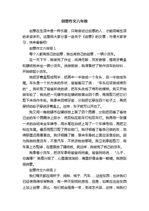 创意作文六年级