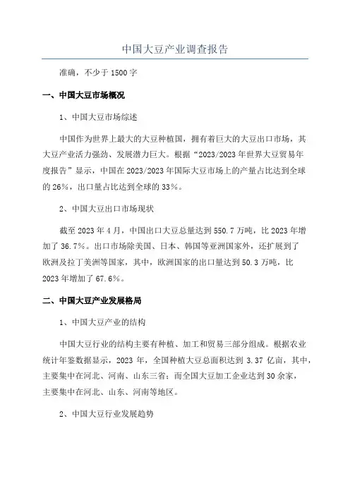 中国大豆产业调查报告