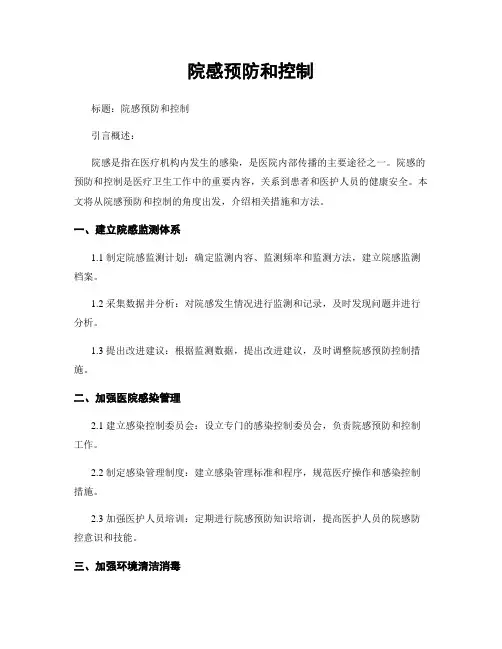 院感预防和控制