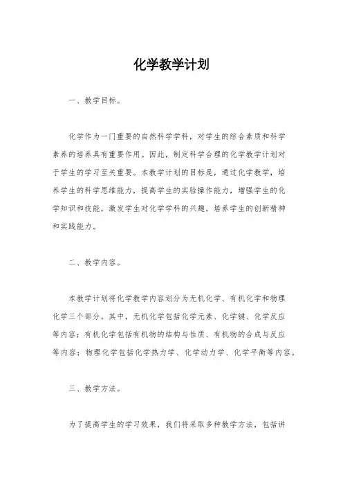 化学教学计划