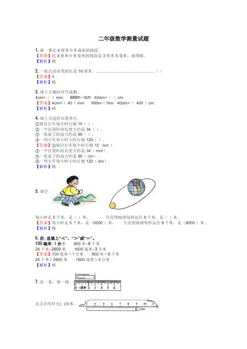 二年级数学测量试题
