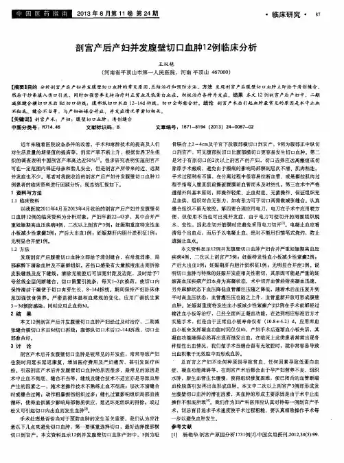 剖宫产后产妇并发腹壁切口血肿12例临床分析