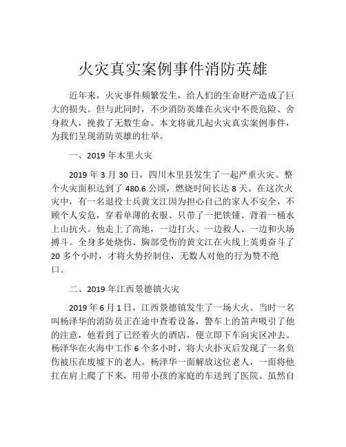 火灾真实案例事件消防英雄