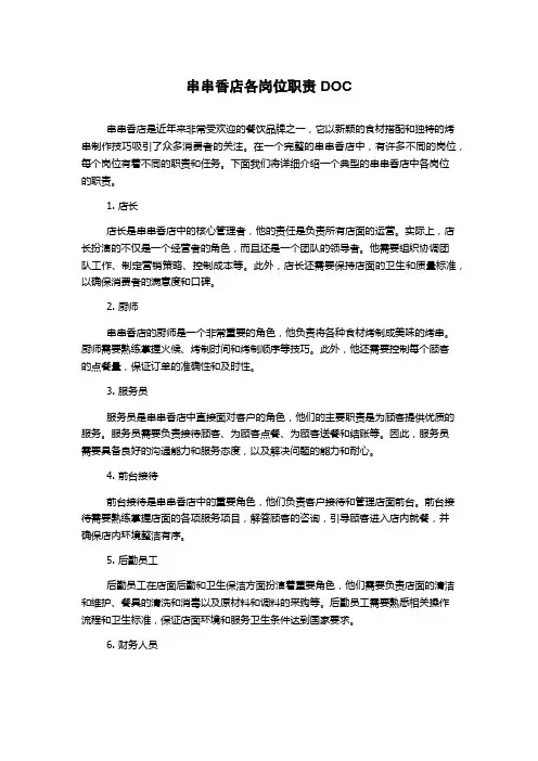 串串香店各岗位职责DOC