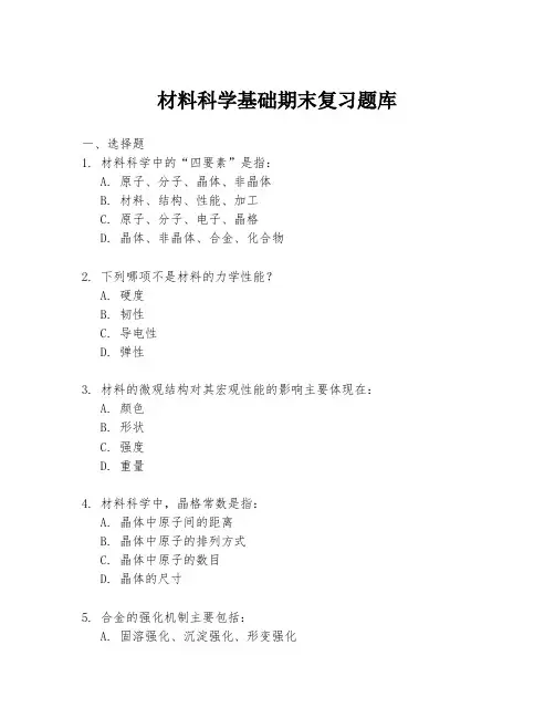 材料科学基础期末复习题库