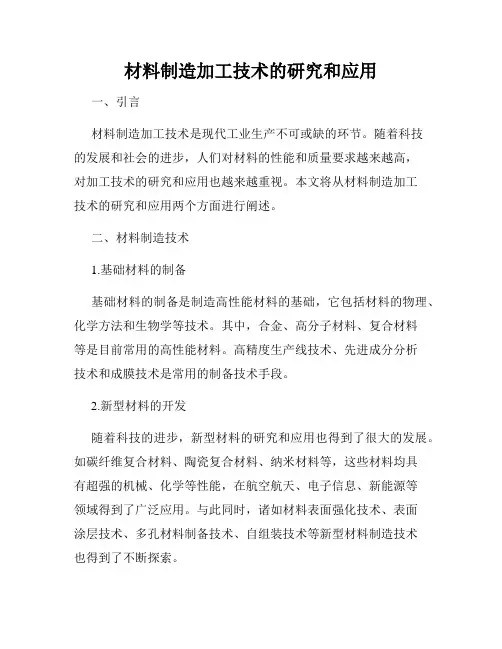 材料制造加工技术的研究和应用