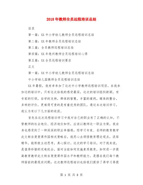 2018年教师全员远程培训总结