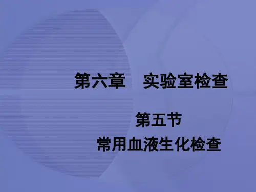 [健康评估]第六章第五节 常用血液生化检查[护理学]