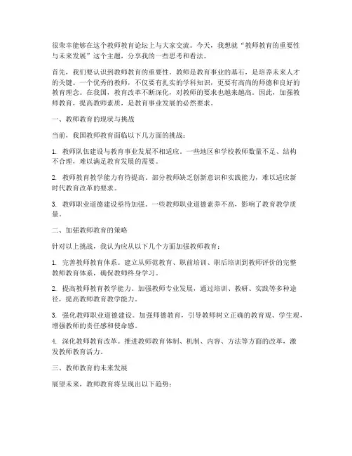 教师教育论坛交流发言稿