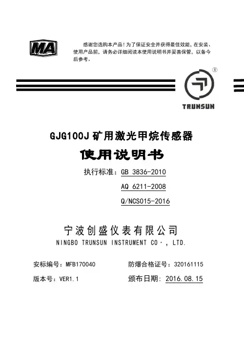 GJG100J矿用激光甲烷传感器说明书资料