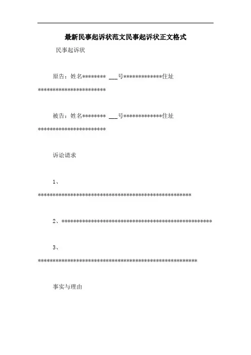 最新民事起诉状范文民事起诉状正文格式