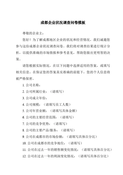 成都企业状况调查问卷模板