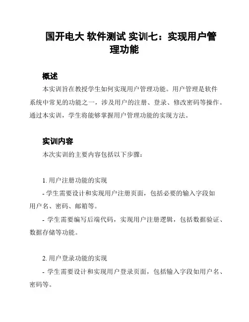 国开电大 软件测试 实训七：实现用户管理功能