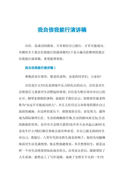 我自信我能行演讲稿