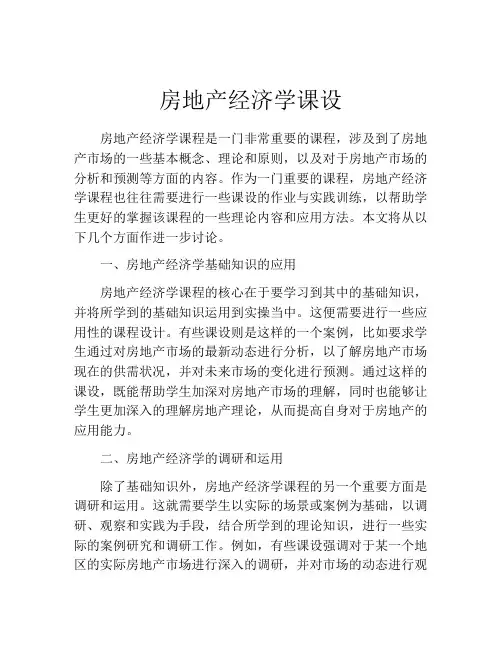 房地产经济学课设