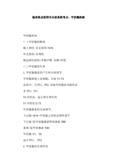 临床执业医师内分泌系统考点：甲状腺疾病