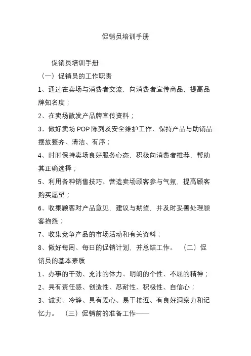 促销员培训手册