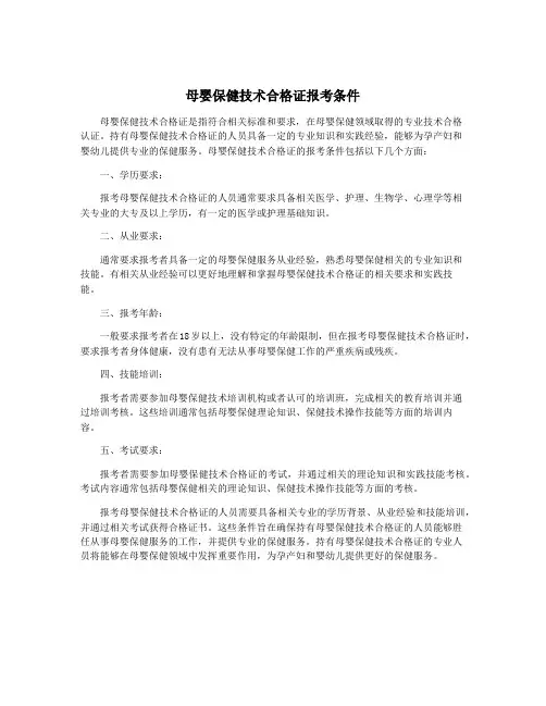 母婴保健技术合格证报考条件