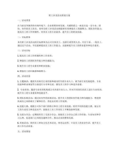 职工沙龙活动策划方案