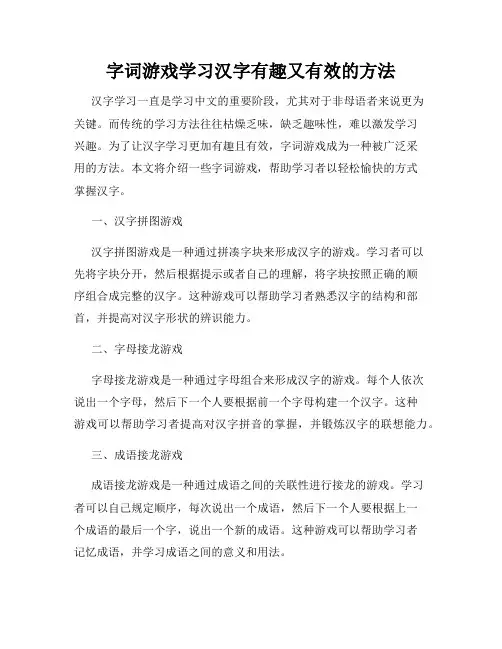 字词游戏学习汉字有趣又有效的方法