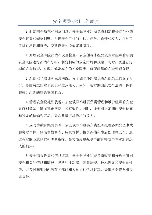 安全领导小组工作职责