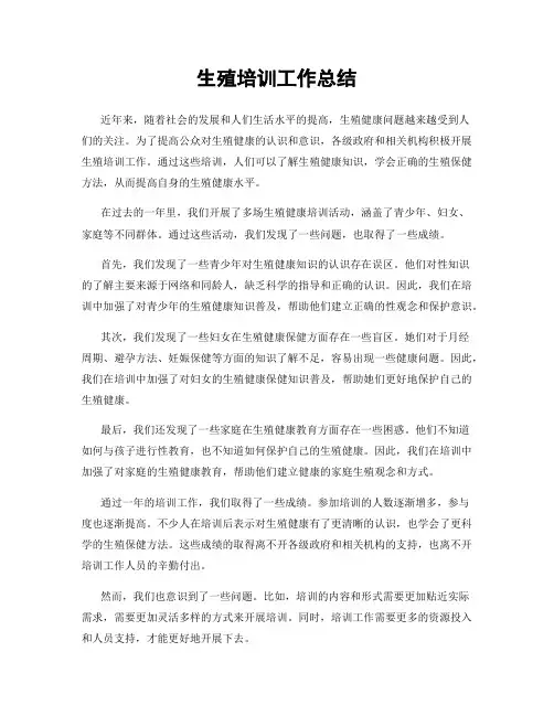 生殖培训工作总结