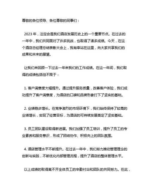 2023年酒店总经理总结表彰大会发言