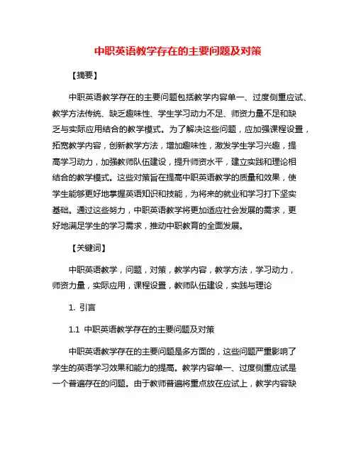 中职英语教学存在的主要问题及对策