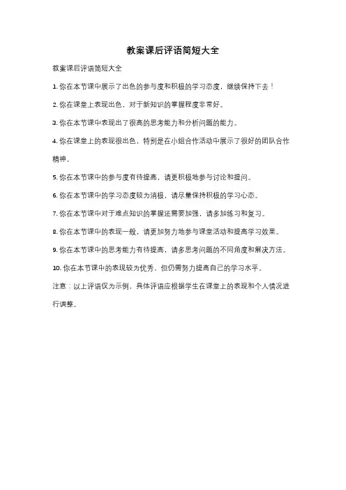 教案课后评语简短大全