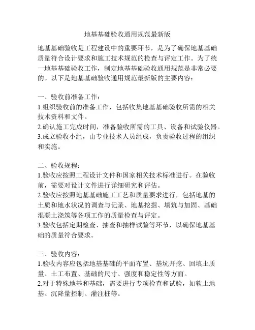 地基基础验收通用规范最新版