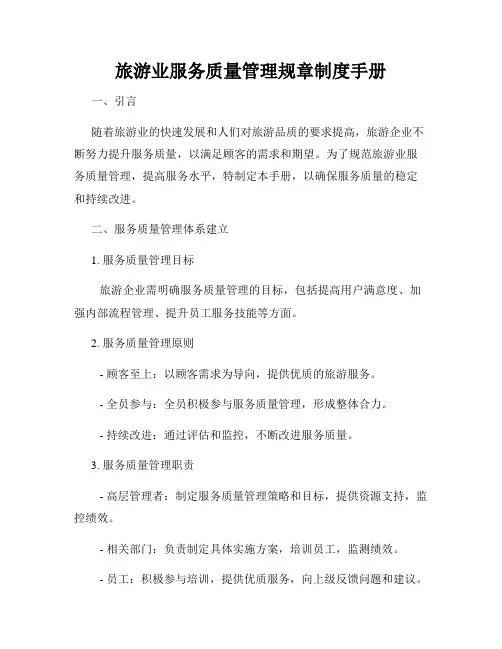 旅游业服务质量管理规章制度手册