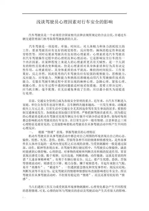 浅谈驾驶员心理因素对行车安全的影响