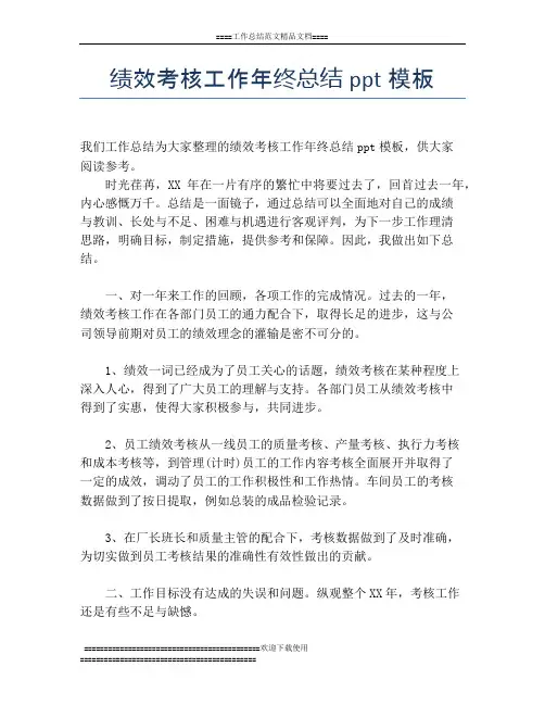 绩效考核工作年终总结ppt模板