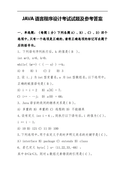 JAVA语言程序设计考试试题及参考答案