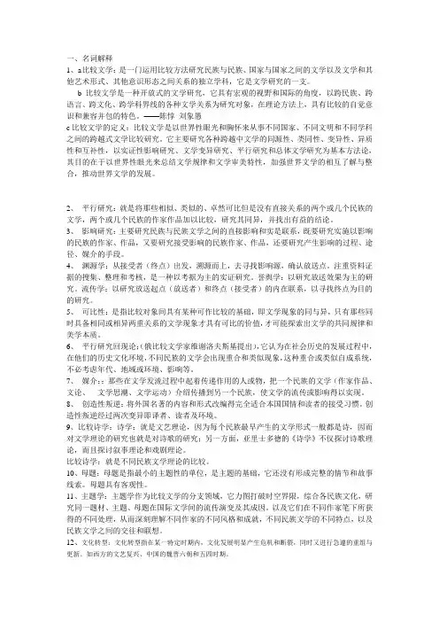 比较文学的名词解释