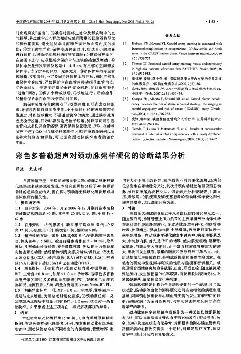 彩色多普勒超声对颈动脉粥样硬化的诊断结果分析