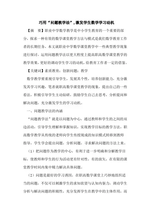 巧用“问题教学法”,激发学生数学学习动机
