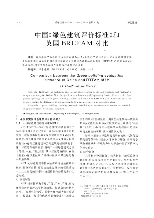 中国_绿色建筑评价标准_和英国BREEAM对比