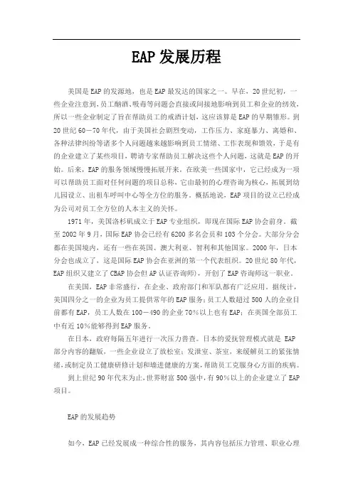 EAP发展历程