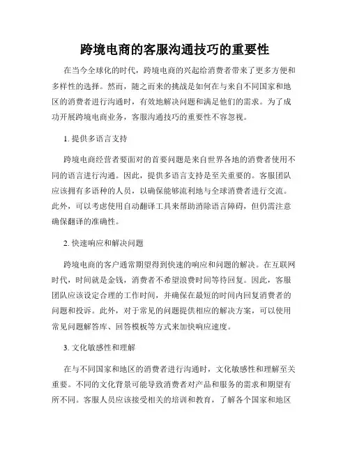 跨境电商的客服沟通技巧的重要性