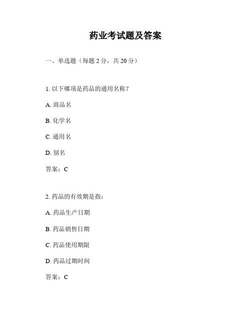 药业考试题及答案