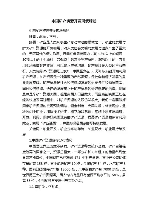 中国矿产资源开发现状综述